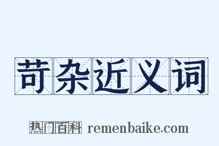 苛杂近义词是什么意思的图片